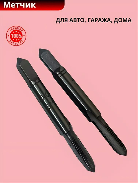 Метчик м/р  5 х 0 8 3266 (БМ)