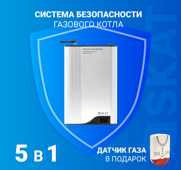 Система безопасности газового котла SKAT ST-555 SMART купить по низкой ...