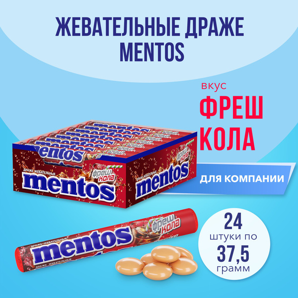 Жевательные драже Mentos Фреш Кола, 24 шт по 37,5 г купить на OZON по ...
