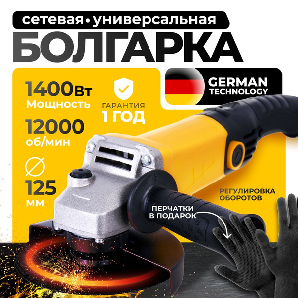 Болгарка 125 с регулировкой оборотов, 1400Вт, 11000 об/мин. купить на ...