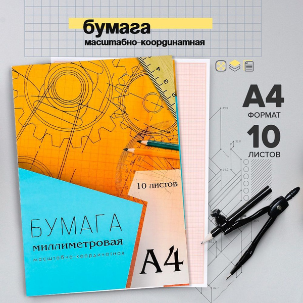 Бумага миллиметровая для черчения Calligrata, А4, 10 листов - купить с ...