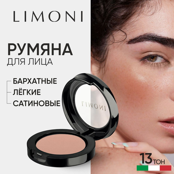 LIMONI Румяна для лица сухие для контуринга матовые, тон 13 - купить с ...