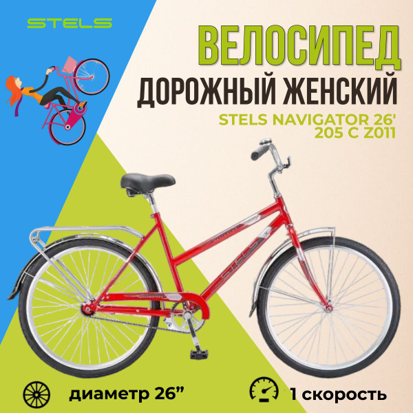 Велосипед дорожный Stels Navigator 26" 205 C Z011 рама 19" красный ...