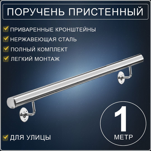 Поручень пристенный круглый в сборе диаметром 38 мм для перил и ...