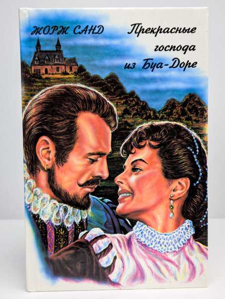 Прекрасные господа из Буа-Доре | Санд Жорж - купить с доставкой по ...