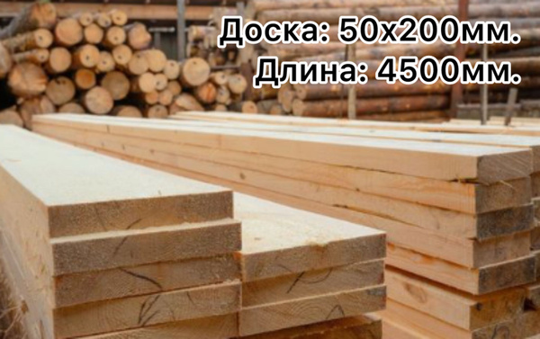 Доска строительная 50х200х4500мм. - купить с доставкой по выгодным ...