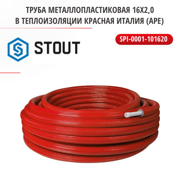 Труба металлопластиковая 16х2,0 STOUT в теплоизоляции Красная Италия ...