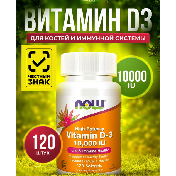 Витамин Д3 10000ме NOW Vitamin D3 120 капсул - купить с доставкой по ...