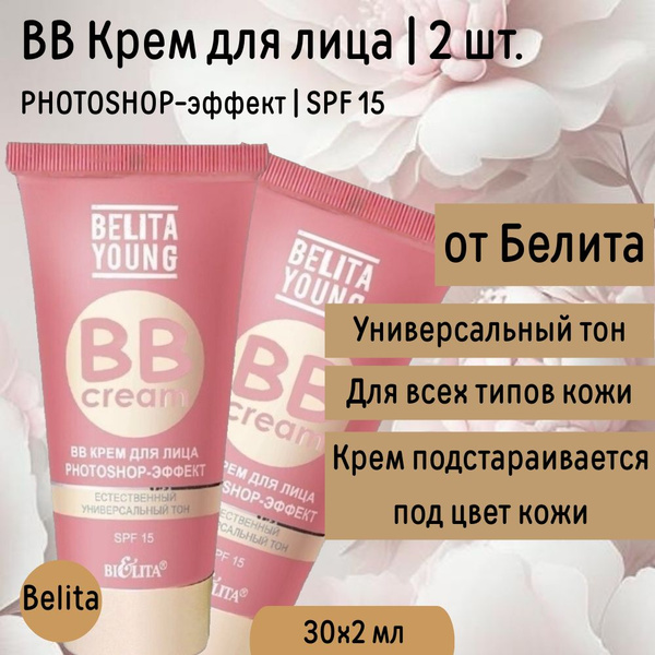 Тональный крем для лица ВВ крем PHOTOSHOP Belita Young фотошоп-эффект 2 ...