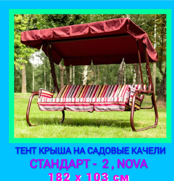 Чехол для садовых качелей,103х182см - купить с доставкой по выгодным ...