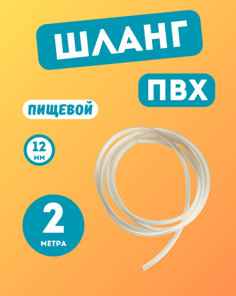 Шланг/трубка ПВХ 2 метра диаметр 12мм пищевой, для самогонных аппаратов ...