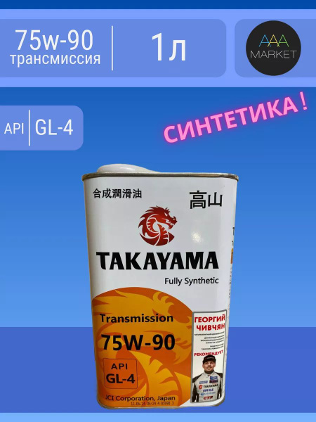 Масло трансмиссионное - TAKA - 75w90 - API GL4 - 1л - купить по ...