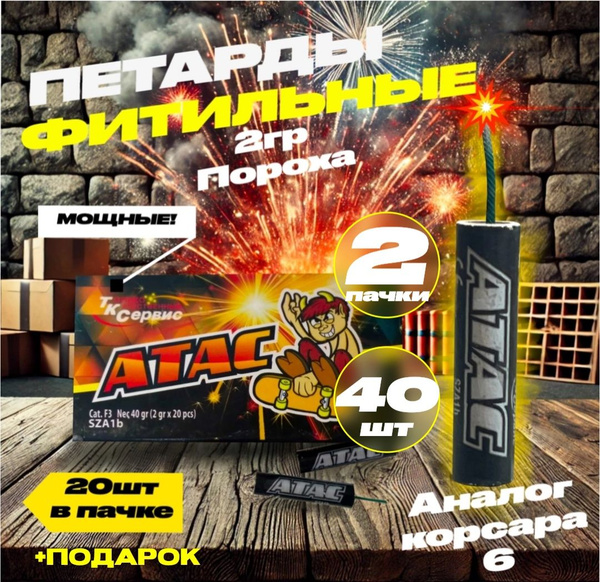 Мощные петарды Атас (корсар 6) 40 штук в пачке + подарок купить на OZON ...