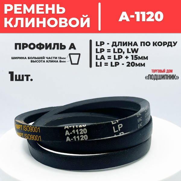 Приводной ремень А1120 Lp Клиновой А 1120 купить на OZON по низкой цене ...