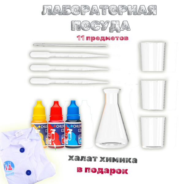 Набор лабораторной посуды для опытов и экспериментов Дискавери ...