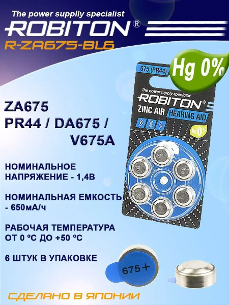 Батарейка для слуховых аппаратов ROBITON ZA675- 6 шт. - купить с ...