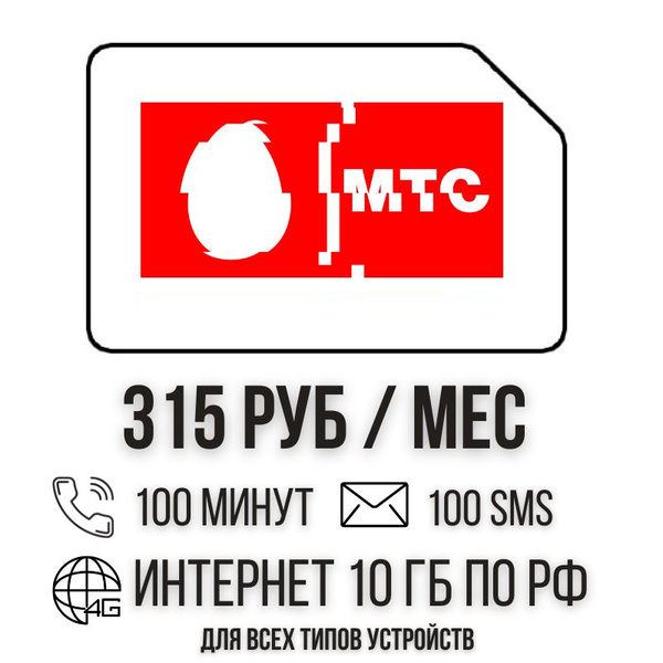 SIM-карта Сим карта Интернет 315 руб в месяц 10ГБ для любых (модем ...
