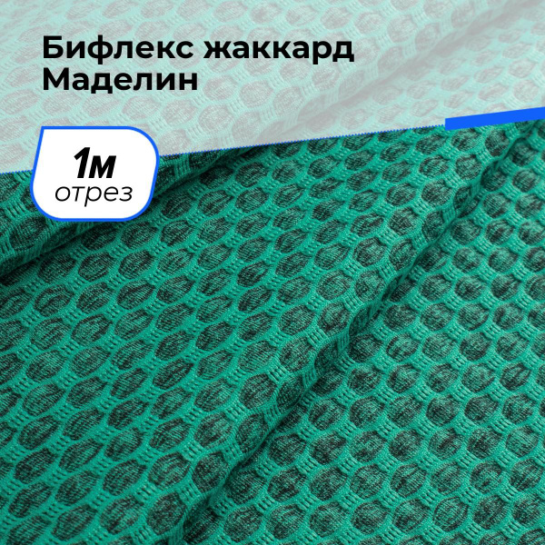 Характеристики Ткань Бифлекс жаккард Маделин для шитья спортивной ...