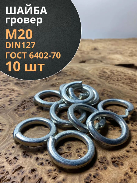Гровер М20Л (уп. 20 шт)
