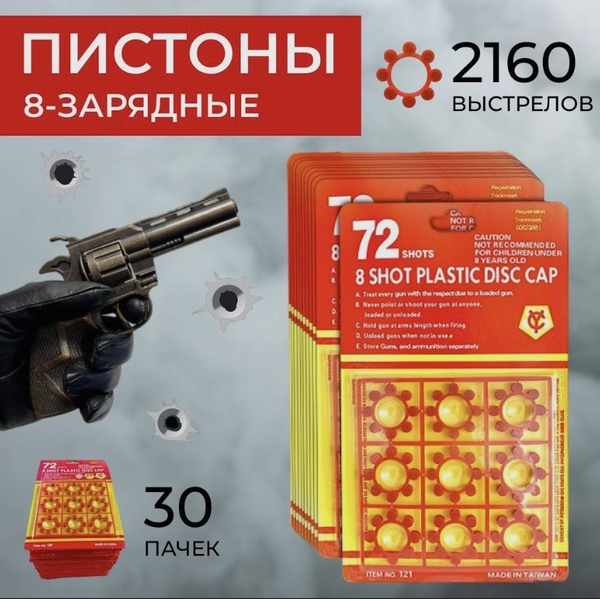 Пистоны 8 зарядные / 2160 выстрелов, для игрушечного пистолета ...