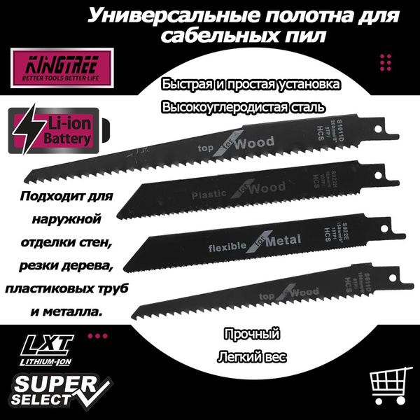 Набор сабельных пилок для дерева/металла , 4 шт Kingtree - купить с ...