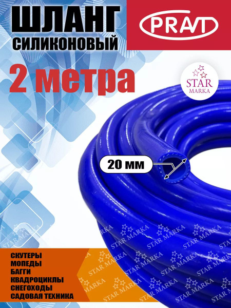 Шланг топливный силиконовый 20 мм 2 м - PRAVT арт. Шланг топливный ...