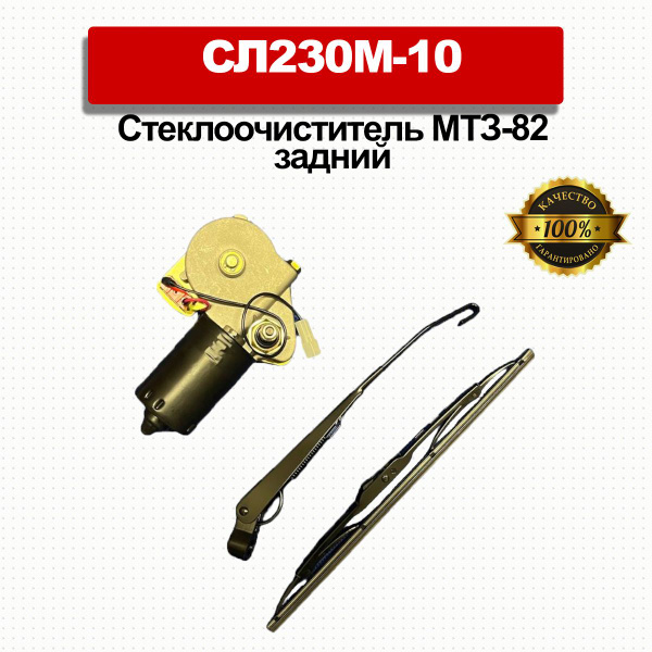 Стеклоочиститель МТЗ-82МК/УК задний - МТЗ арт. СЛ230М-10 - купить по ...