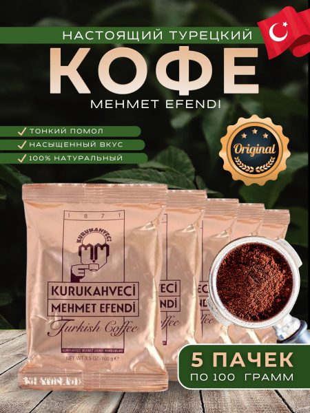 Натуральный молотый кофе из Турции 100% арабика, 5 пачек по 100гр ...