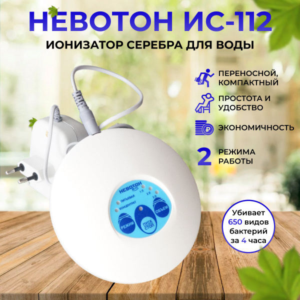 Ионизатор серебра для воды "Невотон ИС-112", активатор, дезинфектор ...