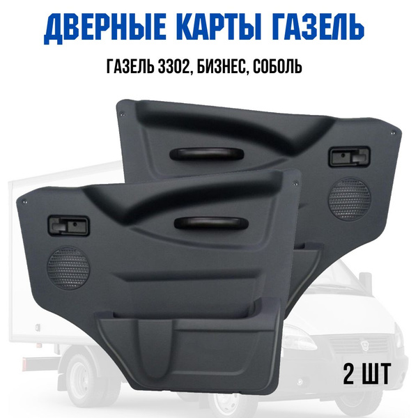 Дверные карты Газель tam123 3302-KARTA - купить по низкой цене в ...