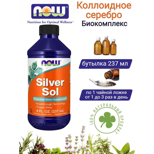 Коллоидное серебро Now Foods нау фудс 237 мл - купить с доставкой по ...