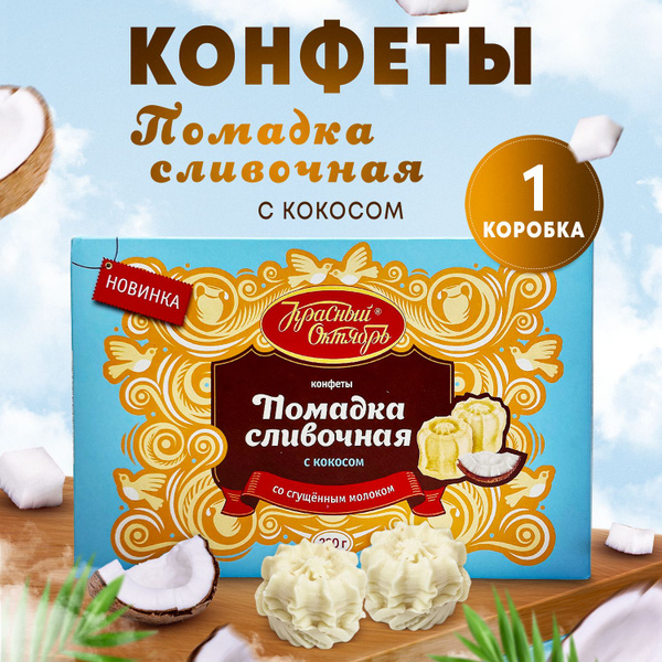 Конфеты, Сливочная помадка с кокосом 1 упаковка 220 гр, сладости ...
