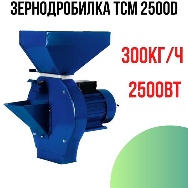 Зернодробилка для домашнего хозяйства / Крупорушка электрическая TCM ...