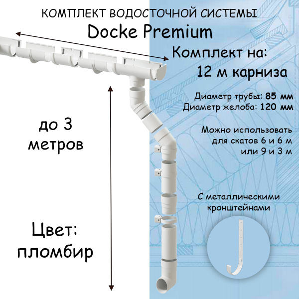 Комплект водосточной системы Docke Premium пломбир 12,1 метр с ...