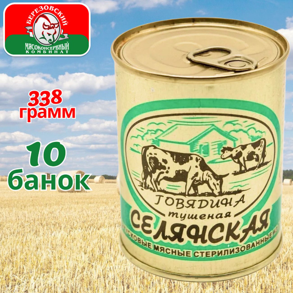 Тушенка говядина белорусская Селянская Береза 10 банок по 338 гр ...