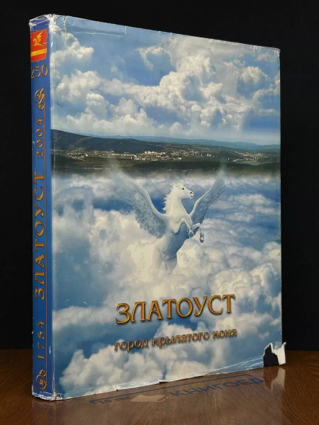 Златоуст - город крылатого коня купить на OZON по низкой цене (1640057273)