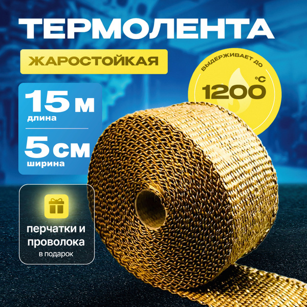 Термолента для глушителя, выпускного коллектора жаростойкая 50 мм х 15 ...
