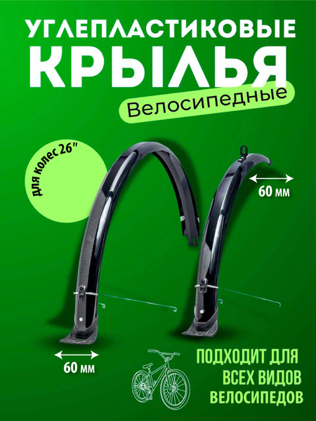 Крылья велосипедные углепластиковые полноразмерные 26" черные ширина 60 ...