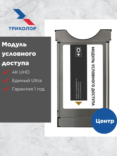 Модуль условного доступа / САМ модуль "Триколор" с картой доступа ...