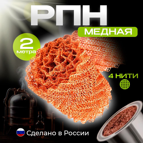 Насадка Панченкова, РПН, медь, 4 нити, 2 м купить на OZON по низкой ...