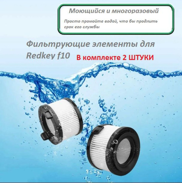 Набор HEPA фильтров для Redkey f10 - купить с доставкой по выгодным ...