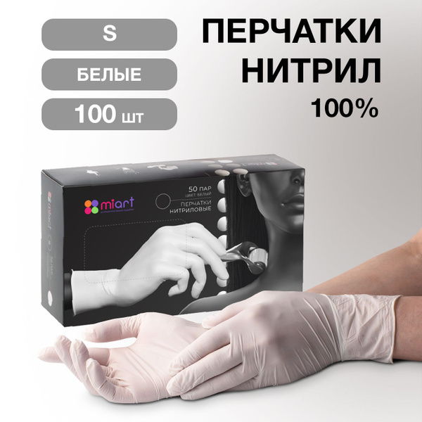 Перчатки одноразовые нитриловые БЕЛЫЕ S, 50 пар 100 шт, медицинские ...