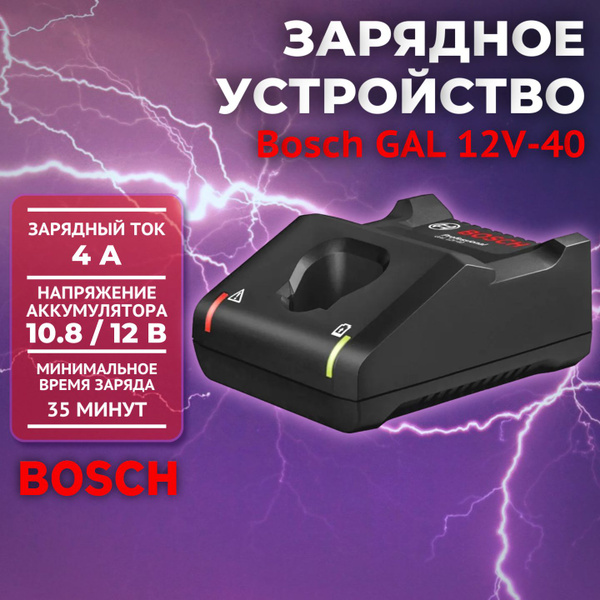 Bosch GAL 12V-40 устройство зарядное, 1600A019R3 - купить с доставкой ...