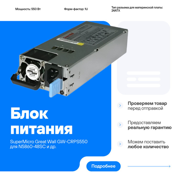 Блок питания SuperMicro Great Wall GW-CRPS550 - купить с доставкой по ...