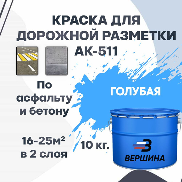 Характеристики Дорожная краска ВЕРШИНА АК-511 для разметки по асфальту ...
