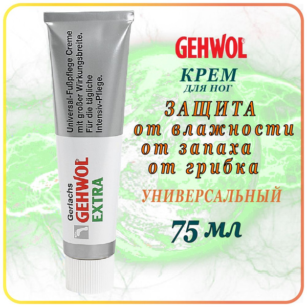 75 мл. Крем для ног Универсальный Gehwol Gerlachs Extra - Геволь Экстра ...