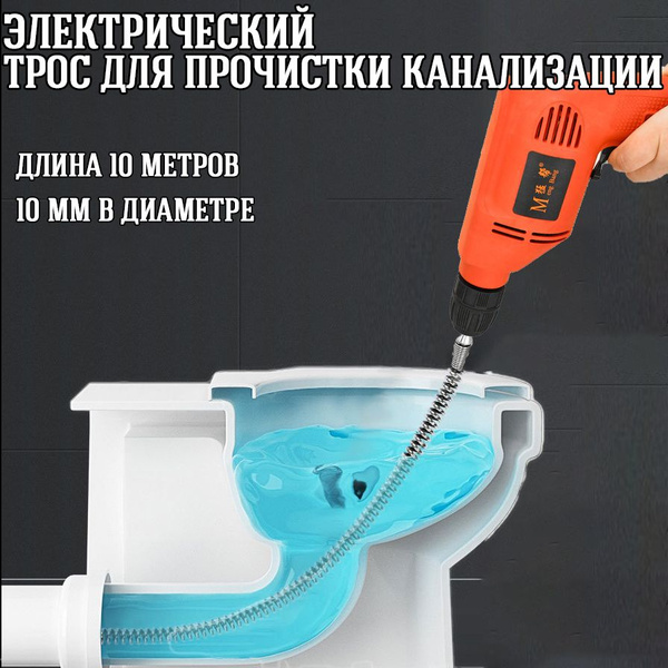 трос для прочистки канализации электрический 10mm/10m купить на OZON по ...