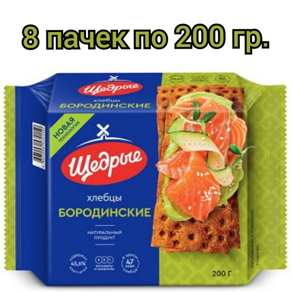 Хлебцы тонкие "ЩЕДРЫЕ" бородинские, 200гр/ 8 пачек - купить с доставкой ...