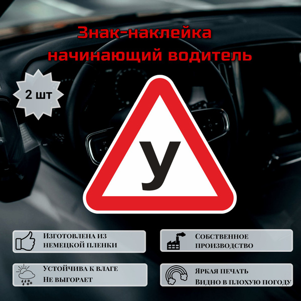 Наклейка ученик за рулем/Начинающий водитель/Знак У/Ученик в машине ...