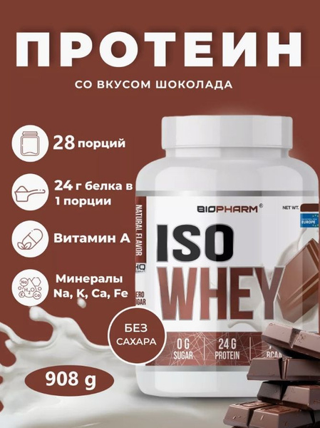 Протеин Biopharm Iso Whey для набора мышечной массы-Шоколад. - купить с ...
